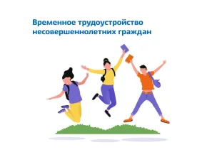 Работа несовершеннолетних в свободное от учебы время.