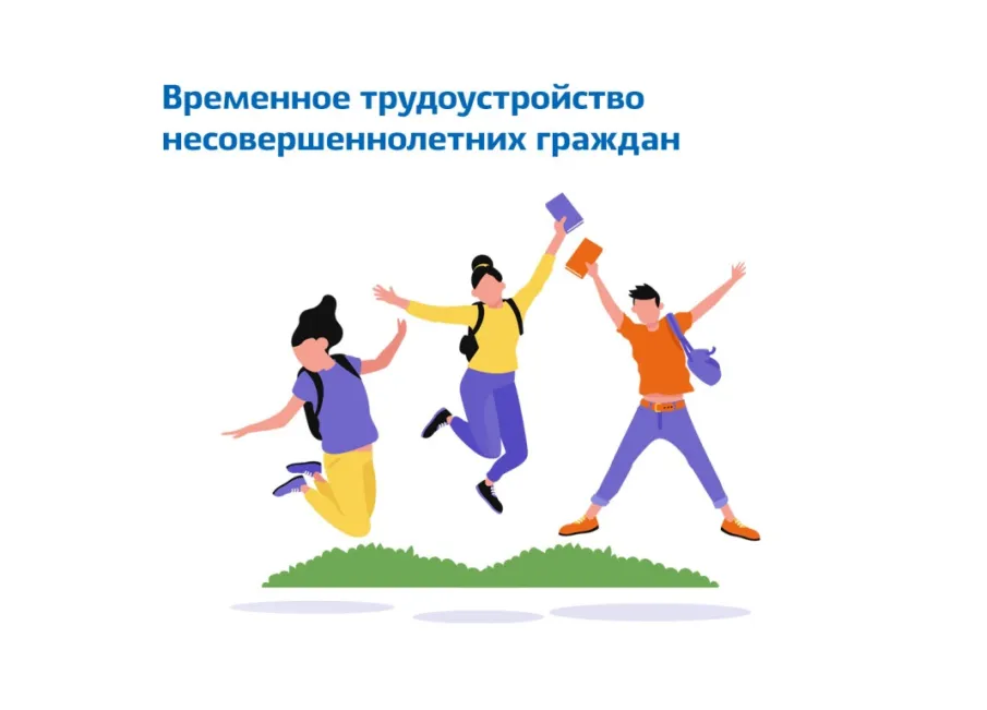Работа несовершеннолетних в свободное от учебы время.
