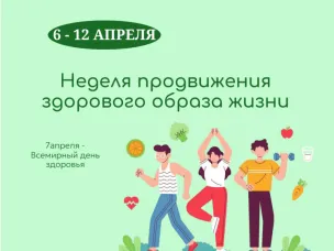 Неделя продвижения здорового образа жизни