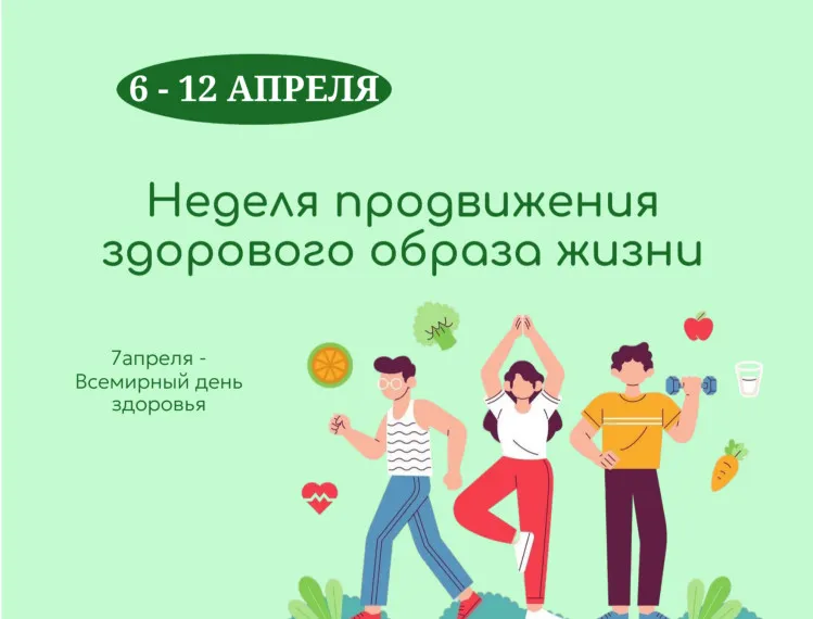 Неделя продвижения здорового образа жизни