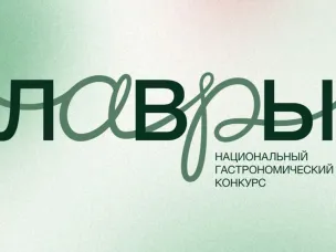 Национальный гастрономический конкурс «Лавры-2026» — старт приема заявок!
