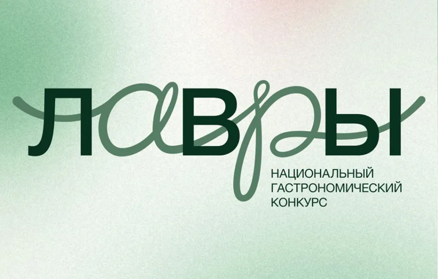 Национальный гастрономический конкурс «Лавры-2026» — старт приема заявок!