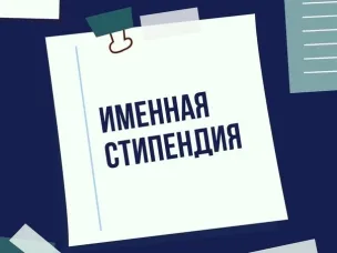 Информация о проведении конкурсного отбора на присуждение именных стипендий Правительства Нижегородской области для одаренных детей-инвалидов в 2026 г.