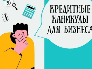 Кредитные каникулы для субъектов малого и среднего предпринимательства: порядок оформления и условия