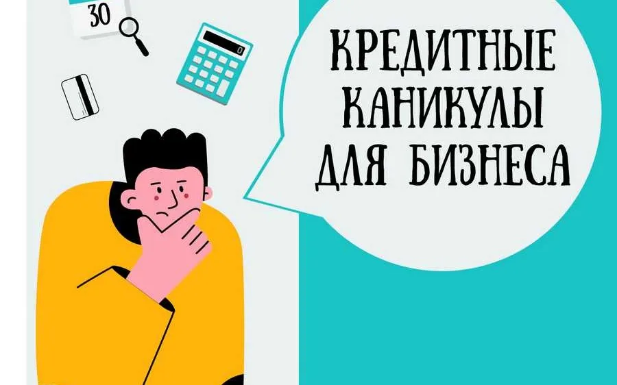 Кредитные каникулы для субъектов малого и среднего предпринимательства: порядок оформления и условия