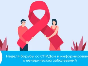 Неделя борьбы со СПИДом и информирования о венерических заболеваниях