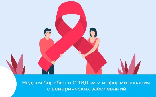 Неделя борьбы со СПИДом и информирования о венерических заболеваниях