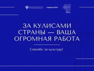 Акция #СпасибоЗаКультуру.