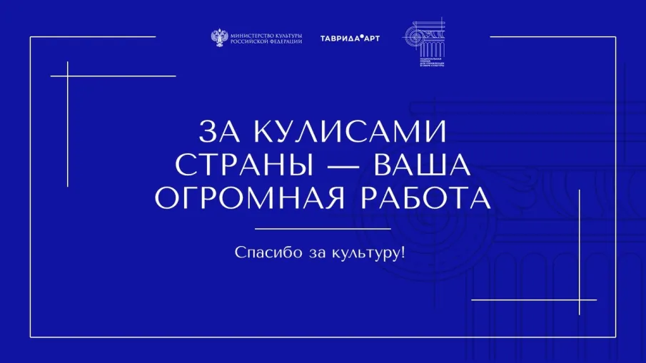 Акция #СпасибоЗаКультуру.