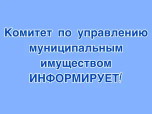 КУМИ информирует!