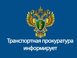 Нижегородская транспортная прокуратура информирует!