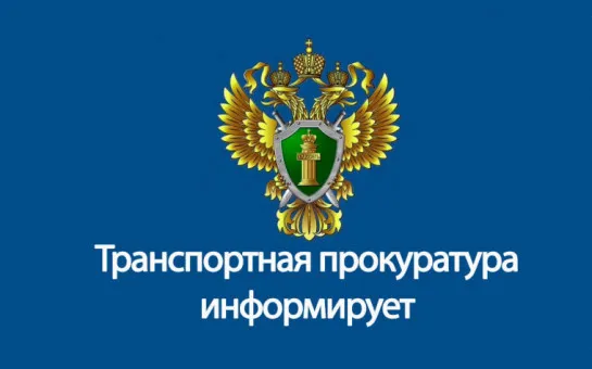 Нижегородская транспортная прокуратура информирует!