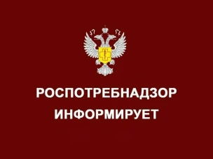 Роспотребнадзор информирует!
