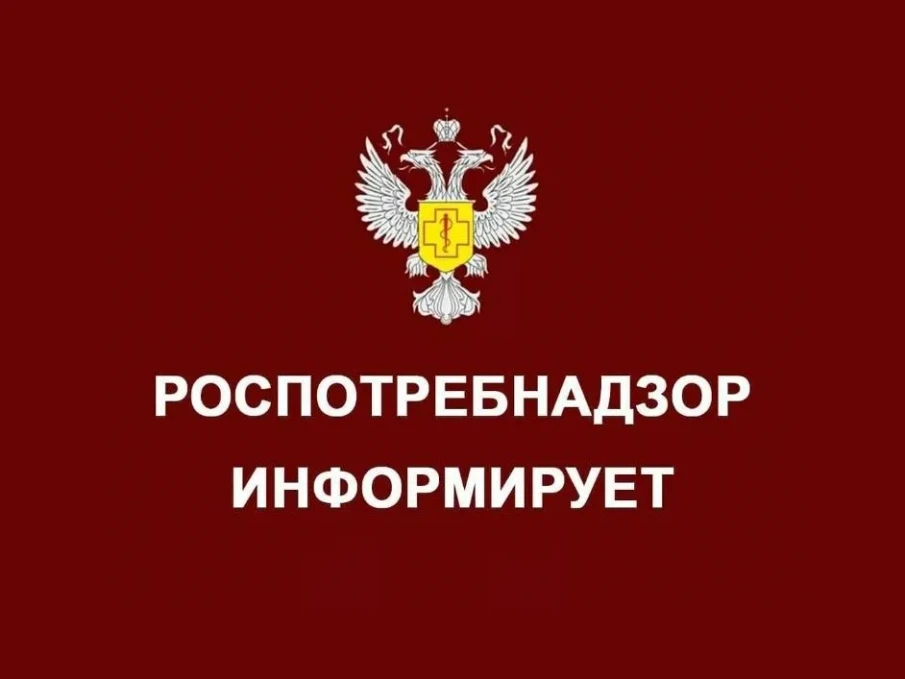 Роспотребнадзор информирует!