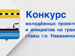 Конкурс молодёжных проектов и инициатив на грант главы г.о. Навашинский