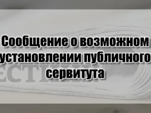 Сообщение  о возможности установления публичного сервитута