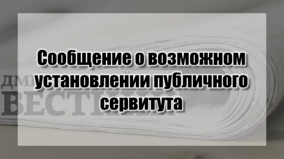 Сообщение  о возможности установления публичного сервитута