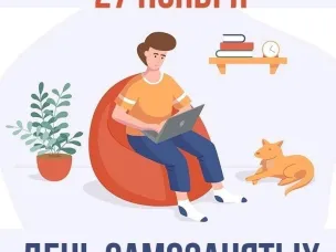 27 ноября - день самозанятых!