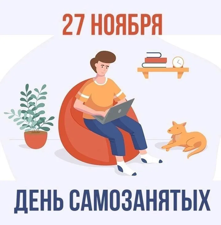 27 ноября - день самозанятых!