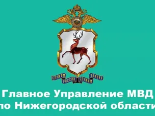 Обращение  ГУ МВД России по Нижегородской области к руководителям и другим представителям организаций торговли