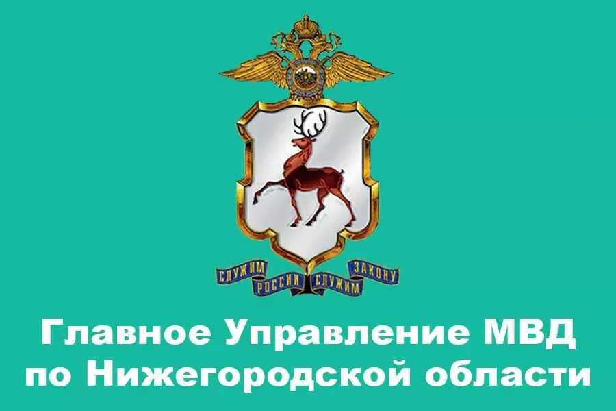 Обращение  ГУ МВД России по Нижегородской области к руководителям и другим представителям организаций торговли