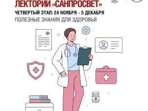 С 24 ноября по 5 декабря пройдет четвертый этап лектория «Санпросвет»