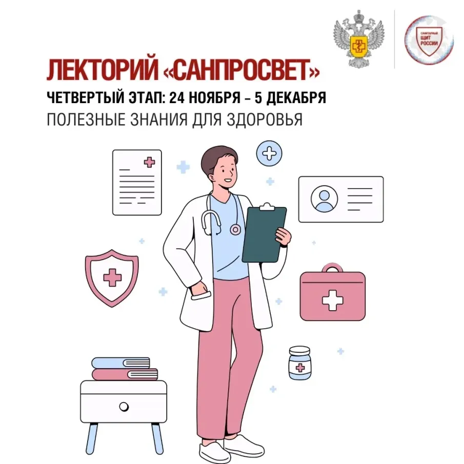 С 24 ноября по 5 декабря пройдет четвертый этап лектория «Санпросвет»