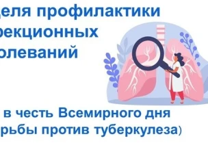 Неделя профилактики инфекционных заболеваний