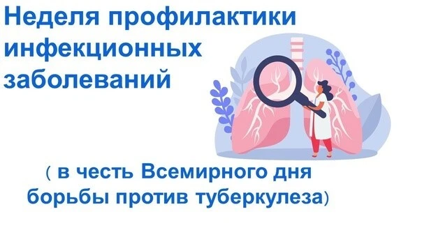 Неделя профилактики инфекционных заболеваний