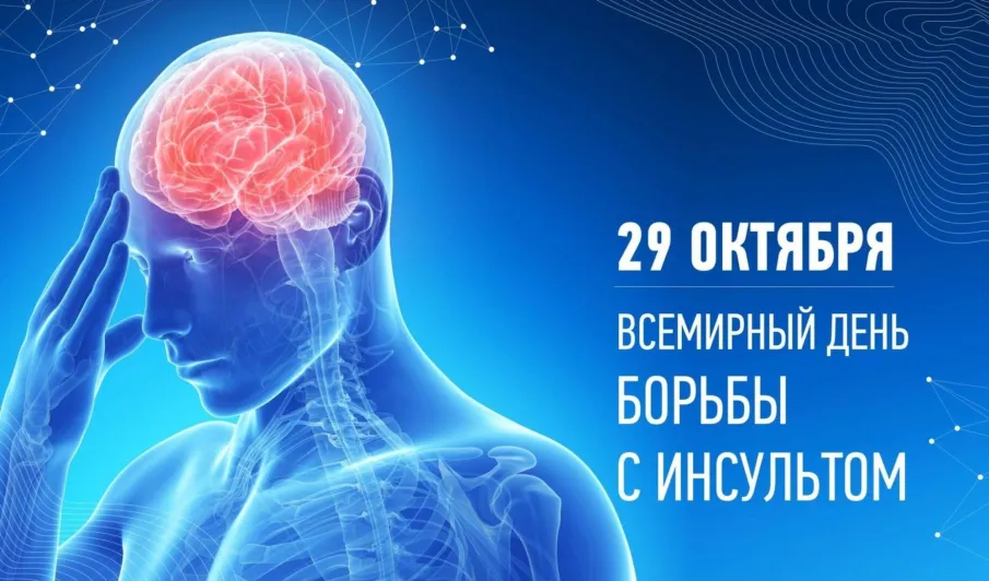 Неделя борьбы с инсультом