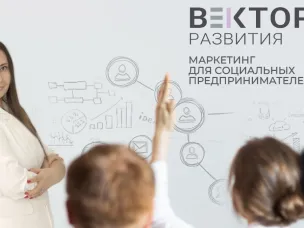 Объявлен старт приема заявок на участие в новой программе по продвижению социальных проектов «Вектор развития»!