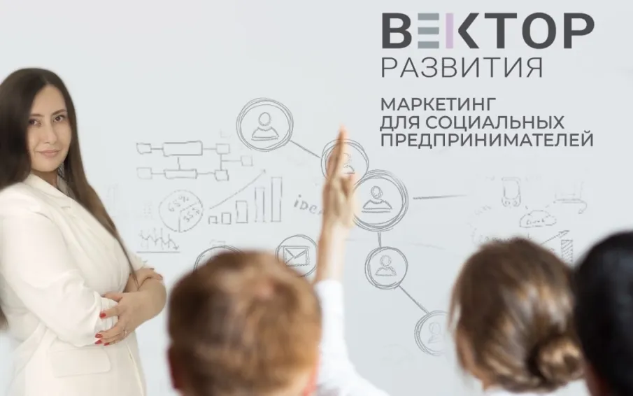 Объявлен старт приема заявок на участие в новой программе по продвижению социальных проектов «Вектор развития»!