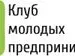 Всероссийская программа по развитию молодежного предпринимательства.