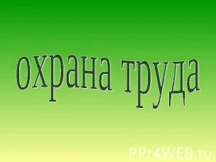 Расследование несчастных случаев на производстве является обязанностью работодателя.