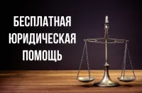 Безвозмездные правовые консультации для граждан и субъектов предпринимательства