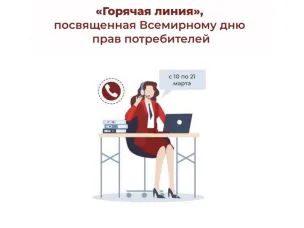 С 10 по 21 марта работает «горячая линия» по вопросам защиты прав потребителей