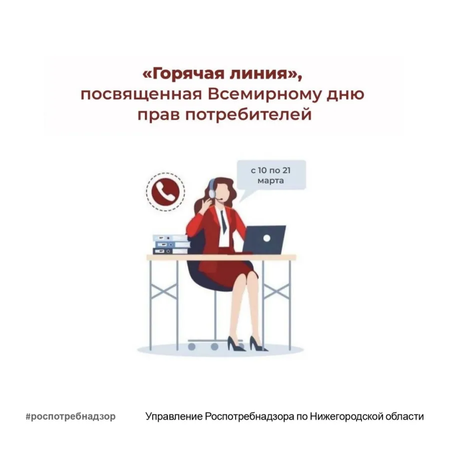 С 10 по 21 марта работает «горячая линия» по вопросам защиты прав потребителей