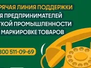 Для предпринимателей - участников оборота легкой промышленности горячая линия поддержки 8 800 511-09-69