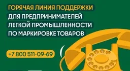 Для предпринимателей - участников оборота легкой промышленности горячая линия поддержки 8 800 511-09-69