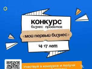 В Нижегородской области впервые пройдет региональный конкурс молодежных бизнес-проектов среди лиц от 14 до 17 лет «Мой первый бизнес» (далее – Конкурс).