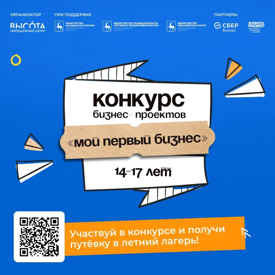 В Нижегородской области впервые пройдет региональный конкурс молодежных бизнес-проектов среди лиц от 14 до 17 лет «Мой первый бизнес» (далее – Конкурс).
