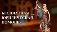 17 июля 2025 г. с 10:00 будет проводиться безвозмездная правовая консультация для пенсионеров и граждан, имеющих льготные категории, с участием уполномоченных лиц исполнительных органов и учреждений Нижегородской области.