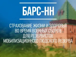 СТРАХОВАНИЕ жизни и здоровья при исполнении обязанностей военной службы для резервистов «БАРС-НН»