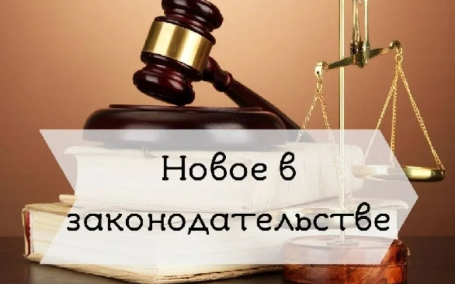 Изменения в российском законодательстве с 1 сентября 2025 года