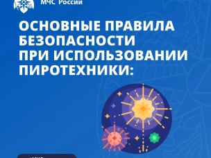 Правила безопасности при использовании пиротехники