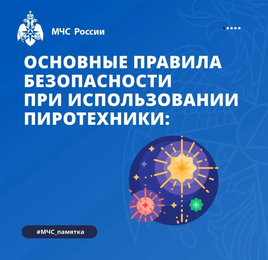 Правила безопасности при использовании пиротехники