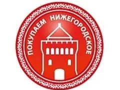 Покупайте нижегородское
