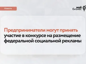 Предприниматели могут принять участие в конкурсе на размещение федеральной социальной рекламы