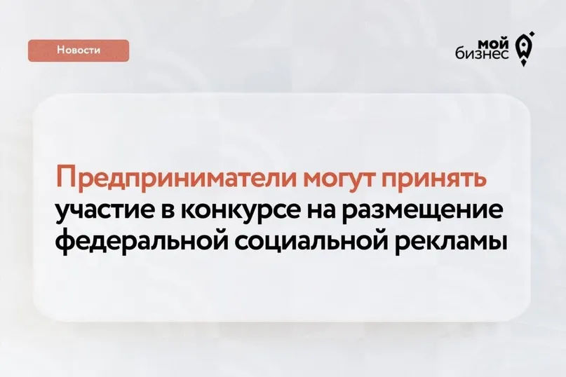 Предприниматели могут принять участие в конкурсе на размещение федеральной социальной рекламы
