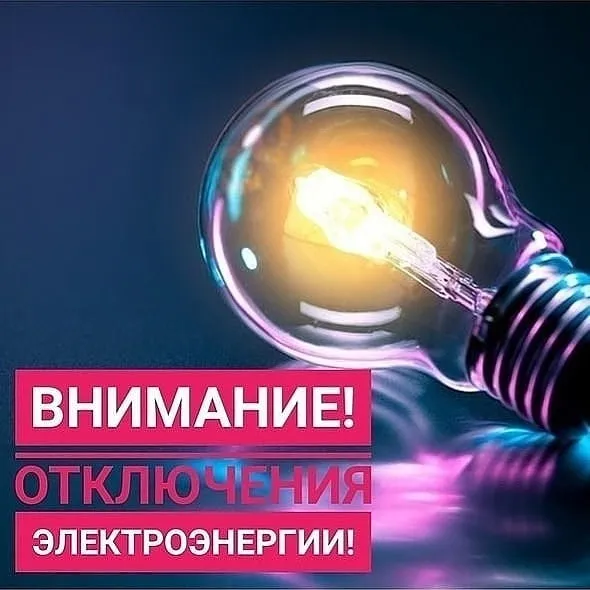 Отключение электроэнергии!